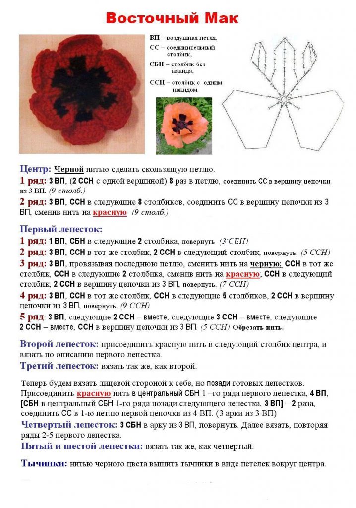 мак крючком