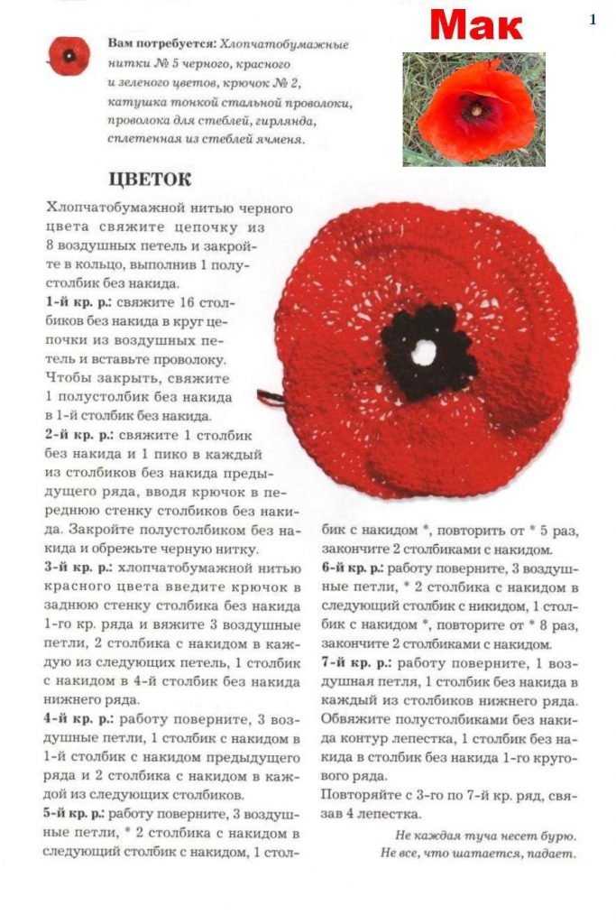 мак крючком