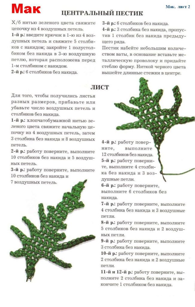 мак крючком