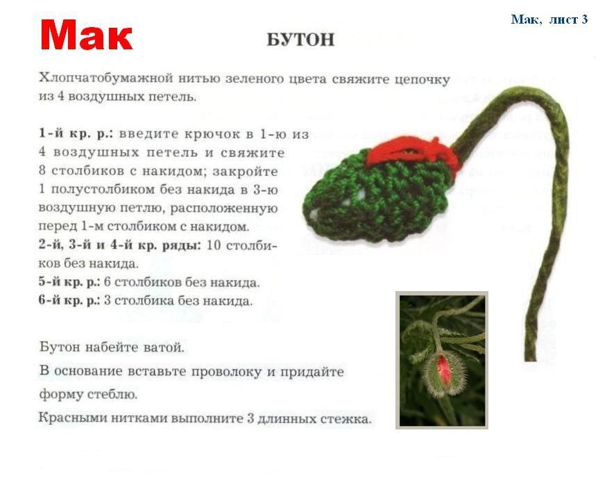 мак крючком