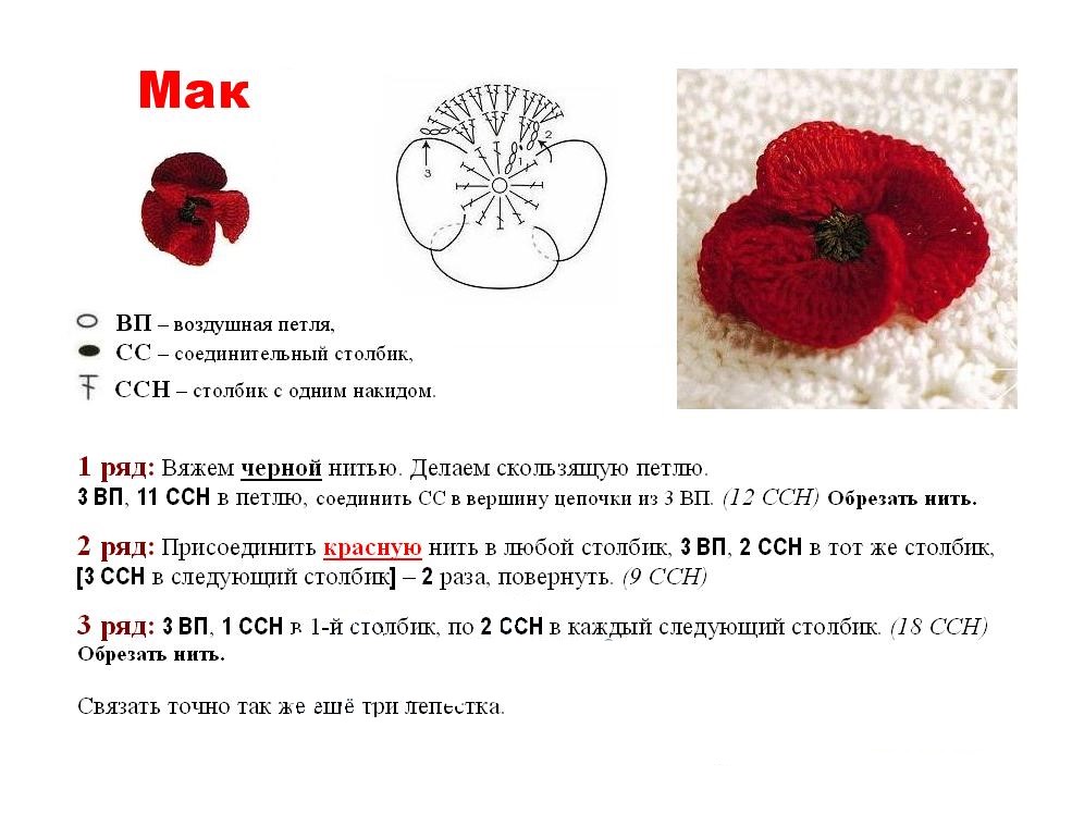 мак крючком