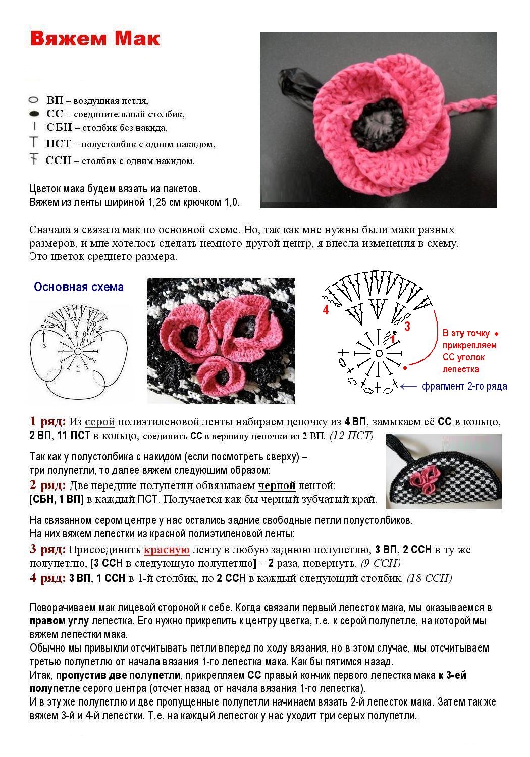 Мак крючком схема
