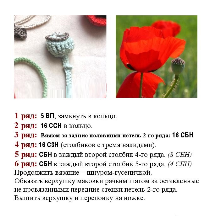 мак крючком