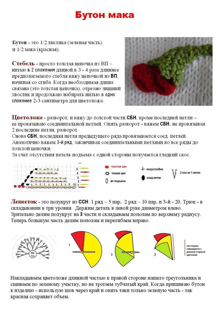 мак крючком