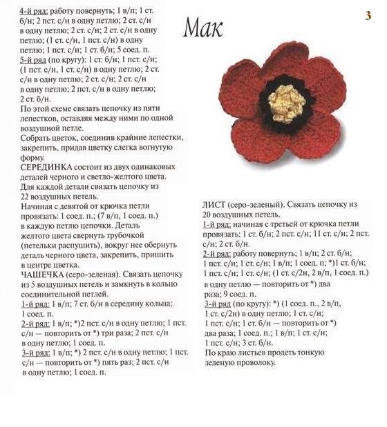 мак крючком