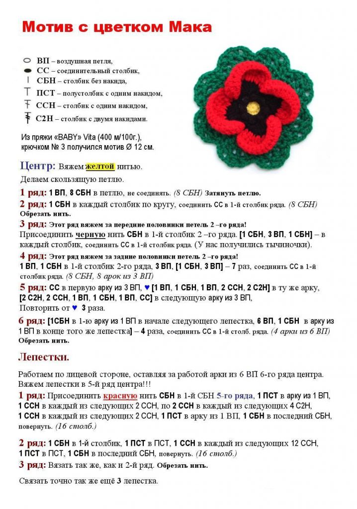 мак крючком