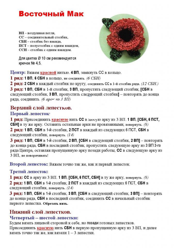 мак крючком