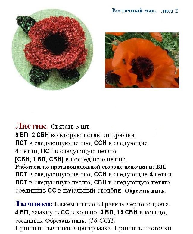 мак крючком