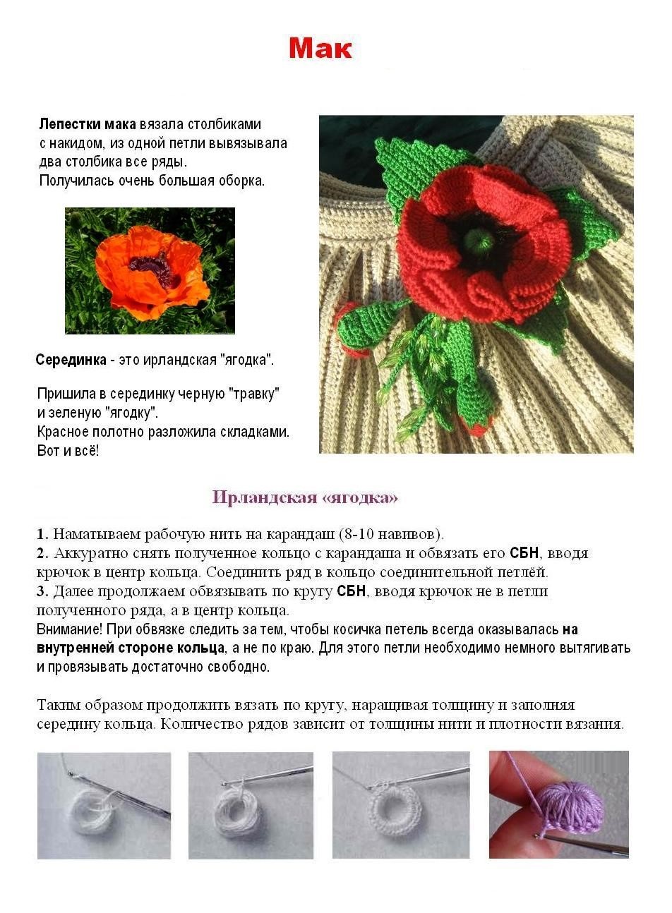 Мак крючком схема. Листья мака крючком. Цветок мак крючком схема и описание. Крючок "цветок". Мак крючком схема.