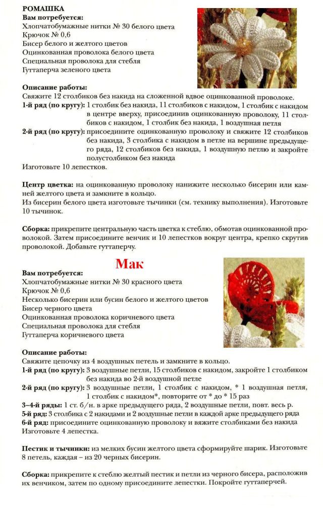 мак крючком