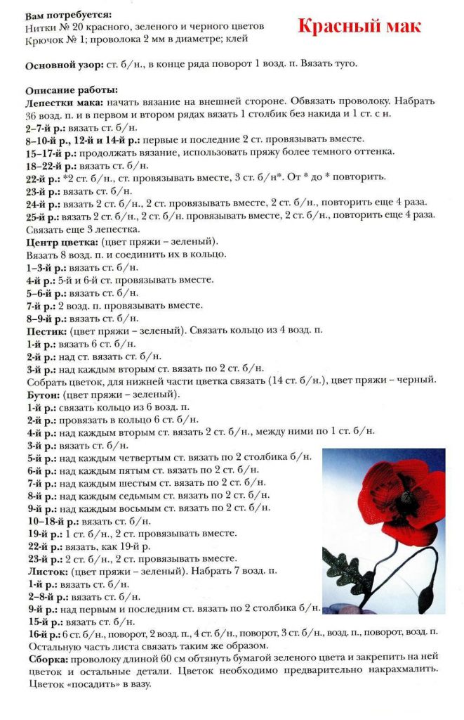 мак крючком