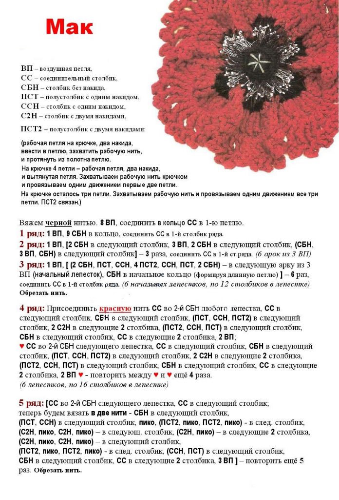 мак крючком