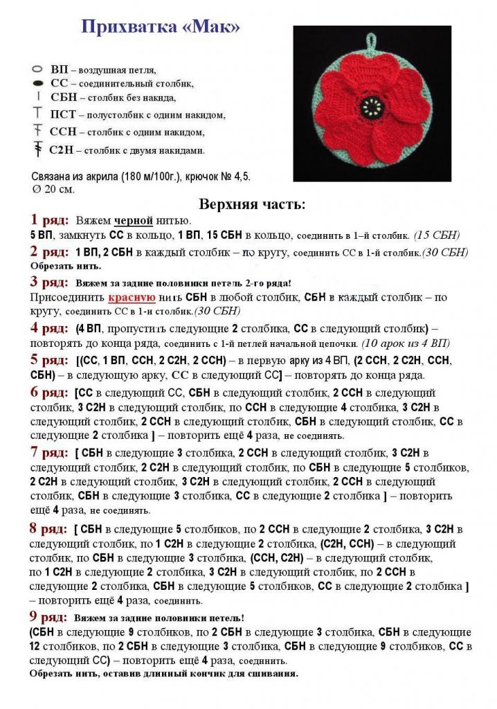 мак крючком