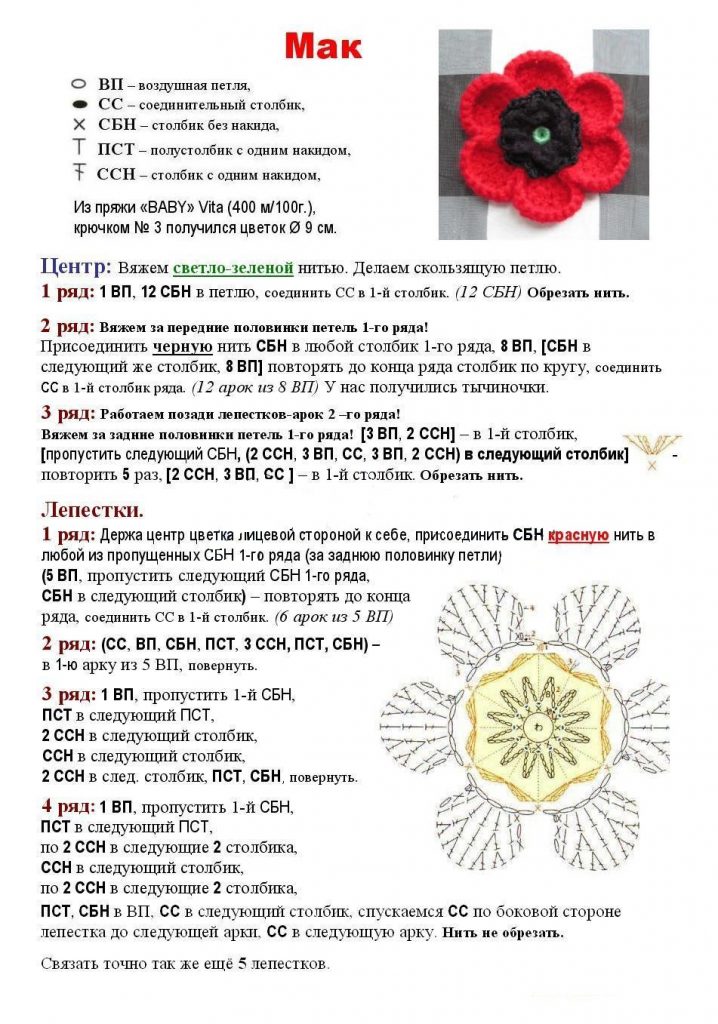 мак крючком