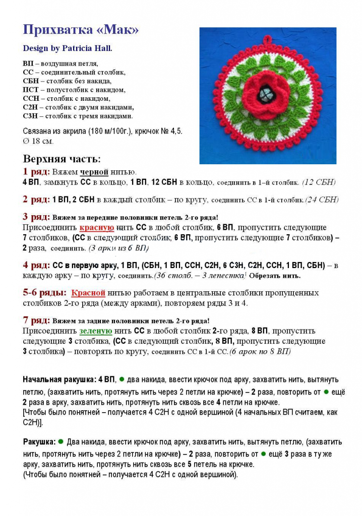 мак крючком