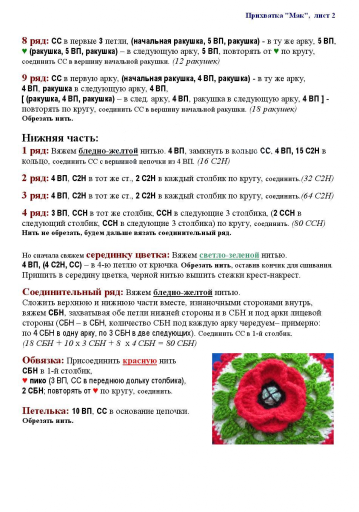 мак крючком