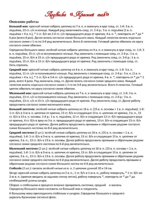 мак крючком